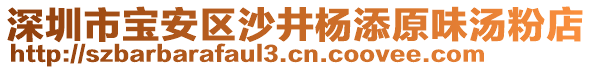 深圳市寶安區(qū)沙井楊添原味湯粉店