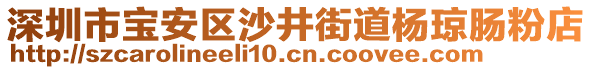 深圳市寶安區(qū)沙井街道楊瓊腸粉店