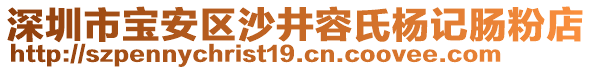 深圳市寶安區(qū)沙井容氏楊記腸粉店