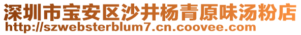 深圳市寶安區(qū)沙井楊青原味湯粉店