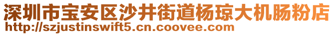 深圳市寶安區(qū)沙井街道楊瓊大機(jī)腸粉店