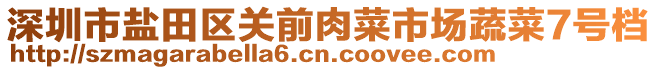 深圳市鹽田區(qū)關(guān)前肉菜市場(chǎng)蔬菜7號(hào)檔