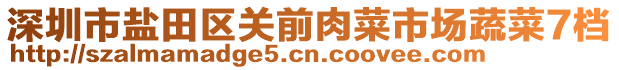 深圳市鹽田區(qū)關(guān)前肉菜市場(chǎng)蔬菜7檔