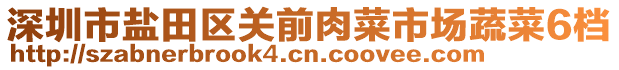 深圳市鹽田區(qū)關(guān)前肉菜市場蔬菜6檔