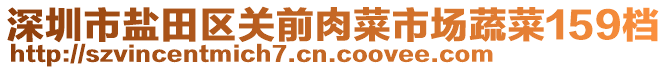 深圳市鹽田區(qū)關(guān)前肉菜市場蔬菜159檔