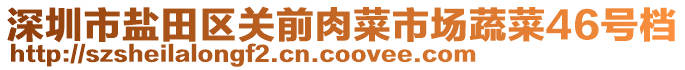 深圳市鹽田區(qū)關前肉菜市場蔬菜46號檔