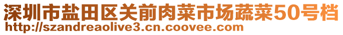 深圳市鹽田區(qū)關(guān)前肉菜市場蔬菜50號檔