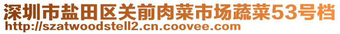 深圳市鹽田區(qū)關(guān)前肉菜市場蔬菜53號檔