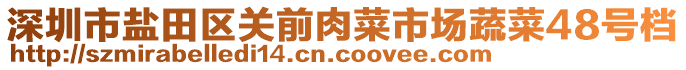 深圳市鹽田區(qū)關(guān)前肉菜市場蔬菜48號檔