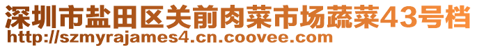 深圳市鹽田區(qū)關(guān)前肉菜市場(chǎng)蔬菜43號(hào)檔