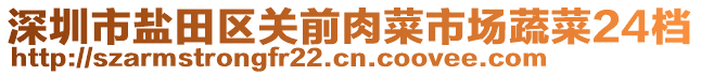 深圳市鹽田區(qū)關(guān)前肉菜市場蔬菜24檔