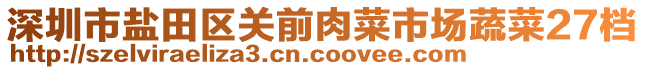 深圳市鹽田區(qū)關(guān)前肉菜市場蔬菜27檔