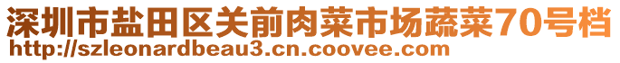 深圳市鹽田區(qū)關(guān)前肉菜市場(chǎng)蔬菜70號(hào)檔