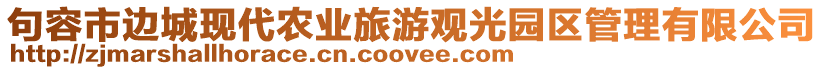 句容市邊城現(xiàn)代農(nóng)業(yè)旅游觀光園區(qū)管理有限公司