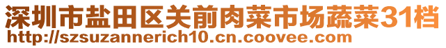 深圳市鹽田區(qū)關(guān)前肉菜市場(chǎng)蔬菜31檔