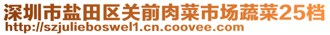 深圳市鹽田區(qū)關(guān)前肉菜市場(chǎng)蔬菜25檔