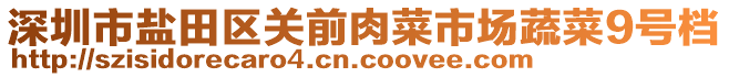 深圳市鹽田區(qū)關(guān)前肉菜市場蔬菜9號檔