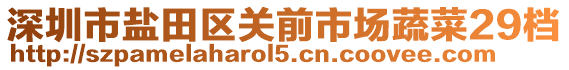 深圳市鹽田區(qū)關前市場蔬菜29檔