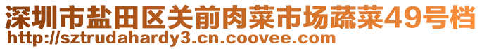 深圳市鹽田區(qū)關(guān)前肉菜市場蔬菜49號檔