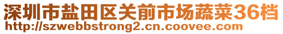 深圳市鹽田區(qū)關(guān)前市場蔬菜36檔