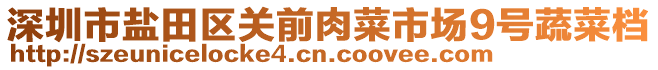 深圳市鹽田區(qū)關(guān)前肉菜市場9號蔬菜檔