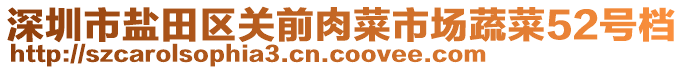 深圳市鹽田區(qū)關(guān)前肉菜市場蔬菜52號檔