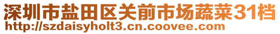 深圳市鹽田區(qū)關(guān)前市場蔬菜31檔