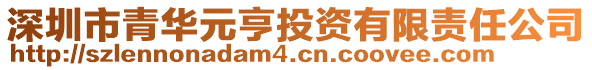 深圳市青華元亨投資有限責任公司