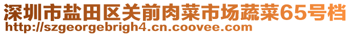 深圳市鹽田區(qū)關(guān)前肉菜市場蔬菜65號(hào)檔