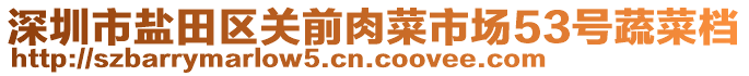 深圳市鹽田區(qū)關(guān)前肉菜市場(chǎng)53號(hào)蔬菜檔