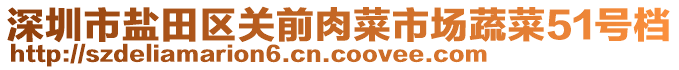 深圳市鹽田區(qū)關前肉菜市場蔬菜51號檔