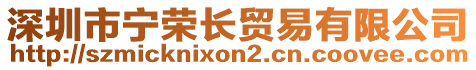 深圳市寧榮長貿(mào)易有限公司