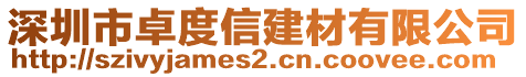 深圳市卓度信建材有限公司