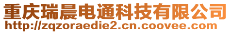 重慶瑞晨電通科技有限公司