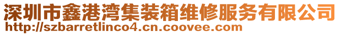 深圳市鑫港灣集裝箱維修服務(wù)有限公司