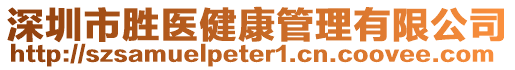 深圳市勝醫(yī)健康管理有限公司