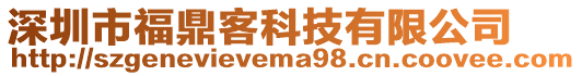 深圳市福鼎客科技有限公司