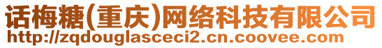 話梅糖(重慶)網(wǎng)絡(luò)科技有限公司