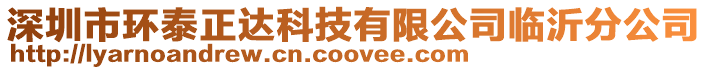 深圳市環(huán)泰正達(dá)科技有限公司臨沂分公司