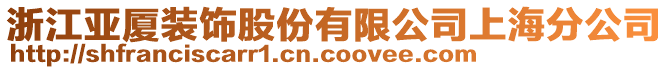 浙江亞廈裝飾股份有限公司上海分公司