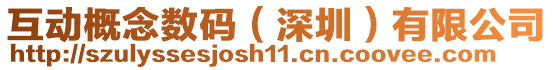 互動概念數碼(深圳)有限公司