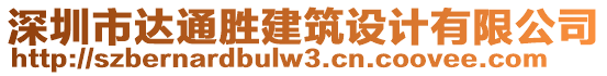 深圳市達通勝建筑設計有限公司