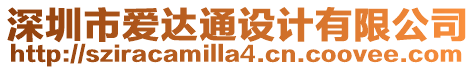 深圳市愛(ài)達(dá)通設(shè)計(jì)有限公司