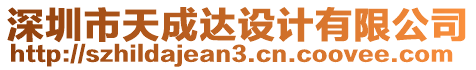 深圳市天成達設計有限公司