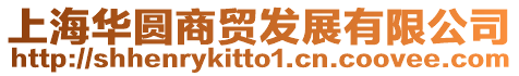 上海華圓商貿發展有限公司