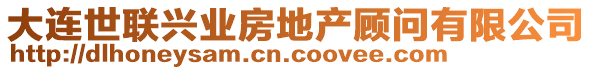 大連世聯(lián)興業(yè)房地產(chǎn)顧問有限公司