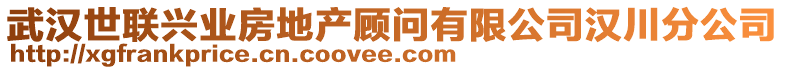 武漢世聯(lián)興業(yè)房地產(chǎn)顧問(wèn)有限公司漢川分公司