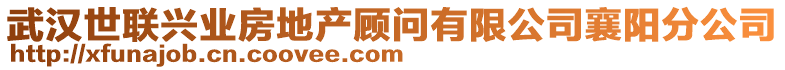 武漢世聯(lián)興業(yè)房地產(chǎn)顧問(wèn)有限公司襄陽(yáng)分公司