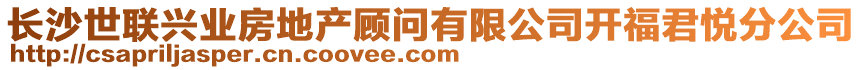 長(zhǎng)沙世聯(lián)興業(yè)房地產(chǎn)顧問(wèn)有限公司開(kāi)福君悅分公司