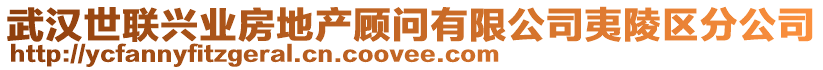 武漢世聯(lián)興業(yè)房地產(chǎn)顧問有限公司夷陵區(qū)分公司